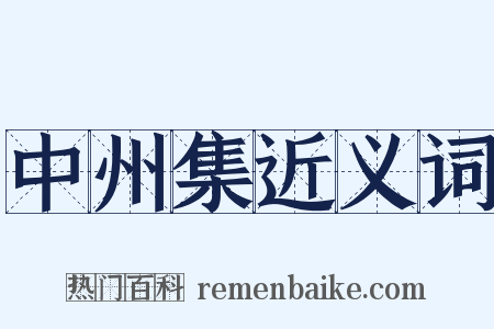 中州集近义词是什么意思的图片